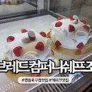 쉐프조 | 당산케이크 맛집! 브레드컴퍼니쉐프조 당산점 후기