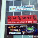 상사흑돼지촌