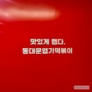 [서울 성수동] 성수 팝업 스토어 11월 놀거리 추천: ‘동대문 엽기 떡볶이, 엽떡 팝업 스토어’