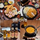충대빛나약국 | 가로수길 세로수길 돈가스맛집 정돈 신사점 세트메뉴 후기(재방문)