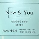 [부산/중구] 부산 남포동 속눈썹 연장 뉴앤유뷰티 / 자연스러운 내츄럴 연장 후기