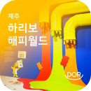 제주 하리보 해피월드 방문후기