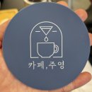 청주 육거리시장 맛집 카페 주영
