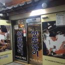 신토불이보쌈 이미지