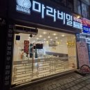 마라비밀 평택점 이미지