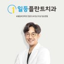 용인 / 일등플란트치과의원 / 치과 잘하는 병원
