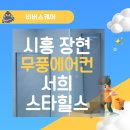비버스케어_시흥 장현 서희스타힐스 삼성 무풍갤러리 에어컨 청소후기