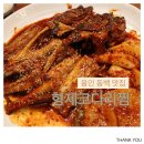 [용인 동백 맛집] 형제코다리 본점, 코다리찜 맛집, 내돈내산