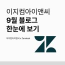 이지컴 | 9월, 이지컴아이앤씨 블로그 한눈에 보기👀