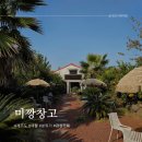 미깡창고 | 제주 애월 카페 미깡창고 방문 솔직후기 공항 근처 가볼 만한 곳
