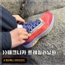 등산화 브랜드 테크니카 트레일 러닝화 [파이록스 하이브리드]