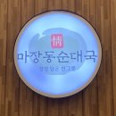 정순순대 | [하남미사 순대국 맛집] 마장동정순대국 섞어 순대국밥 머릿고기수육 후기