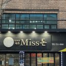 박대호제주Miss돈 | [대구범어동맛집] 박대호 제주 미스돈 _ 대구 제주근고기 찐맛집 후기