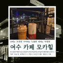 요한이네할인매장여수점 | 여수 야경 오션뷰 카페 추영우 영화 촬영지 모카힐 방문 후기