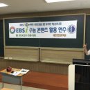 EBS 수능시범학교 - 대전 전민고 설명회 이미지