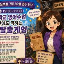 흥미진진 영어 성경교실 | (2026 여름방학 교실백점) 고등학교 영어수업에도 먹히는 방탈출게임 연수 후기