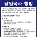 담임목사 청빙공고(7/14일, 국민일보) 이미지