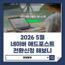 네이버 블로그 애드포스트 5월 수입 정산 후기