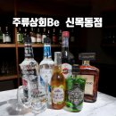 목동 위스키 성지, 주류상회Be 신목동점 방문기! 시음 가능 바틀샵의 끝판왕✨