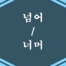 너머넘어국어학원