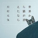 라우토반 | [ 세상에서 고양이가 사라진다면 ] 후기