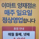 이마트24 화곡사거리점 | 이마트 양재점 10월 셋째주 주말 할인정보 및 휴점 안내