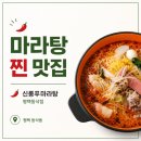 신룽푸마라탕평택애경점 | 마라탕 맛집 신룽푸마라탕 평택동삭점 내돈내산 후기
