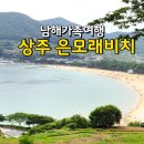 맑고고운숲 - 정선군 의림로 118 | [남해] 고운 모래사장과 시원한 송림이 인상적이었던 상주은모래비치