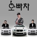 오빠차