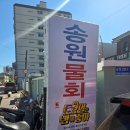 송정천 | 히밥도 반한 부산 송정 송원물회횟집 내돈내산 후기