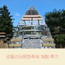 소소한하루 | 2025 강동선사문화축제 유아 소소한 체험 후기