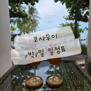 히든헬스클럽 | 코사무이 신혼여행 7박8일 일정표 총정리｜DAY1~DAY7 실제 후기 코스