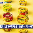 동원홈푸드테크팩솔루션주 | '참치캔 40년간 1위' 동원F&B, 돌연 상장폐지…왜?