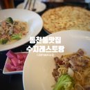 미슐랭 1스타 오너쉐프가 요리하는 동천동맛집 디데이쉐프 &amp; 펍