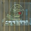 진짜배기명태촌 - 안산시 상록구 예술대학로 228-1 | 진짜배기명태촌