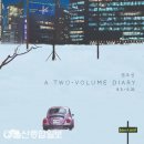 a two-volume diary 이미지
