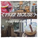 부엉이하우스 | 안성 카페 추천｜아양동 감성카페 PREP HOUSE 프렙하우스 후기