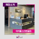 SG골프 아치울스크린
