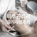 피부관리사 | 피부관리사 필기 시험 꿀팁 후기 (독학, 접수방법, 공부법)