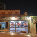 햇빛촌 식당 이미지