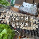 우리풍천장어 | 고창 장어맛집 우리수산풍천장어