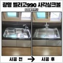 (집)광명 2,4하홈편의점 | 광명 사각싱크볼교체 벨라고990 설치후기