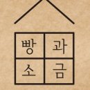 빵과소금