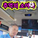 추억의 소야곡♡황정수 하롱베이여행중 이미지