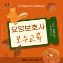 노인사랑요양보호사교육원
