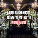 메리엘 | 세인트메리엘 강남 최종계약 후기(+선택이유, 식대, 세인트홀)