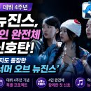 🎵 뉴진스, 데뷔 4주년에 '4인 완전체' 신호탄 — 민지도 등장한 '서머 오브 뉴진스'