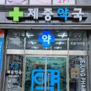 제중약국 이미지