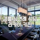 W10. 강원도 강릉 상견례 식당 &lt;라카이 키친&gt; 예약 후기