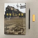 조달미곡상회 | 개발 없는 개발 (허수열, 은행나무, 2005.)
